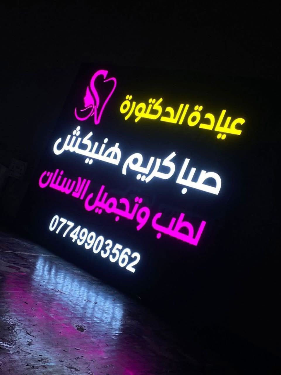 تردون هيج إعلانات وشركة تشتغل بلقاسم هيج نماذج حلوه ومرتبة مطبعة دار المتنبي أضف لمسة إبداعية لأعمالك✨

نوفر لكم حروف ضوىية بلوحات اكريلك مضيئة بأكثر من 60 لون مختلف 🎨 تناسب كل الأذواق والتصاميم

اختر اللون المثالي لمشروعك ودع الإضاءة و اللون يعكس هويتك 💡

جودة عالية ✅ | ألوان متنوعة |
 🏆
تواصلو معنا عبر :-
￼⁨0780 167 9186⁩
او زرور موقعنا الكائن في بابل- قضاء القاسم - مجاور دائرة بلدية القاسم
