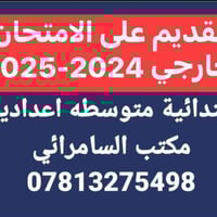 امتحان خارجي • ابتدائي متوسط اعدادي • مكتب السامرائي