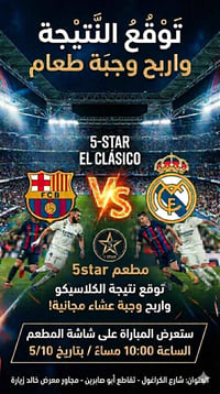 توقع النتيجة و اربح مع مطعم 5star  تنورونا بمشاهدة اللعبة الساعة 10:00...