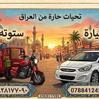 اسلا عليكم ورحمه الله وبركاته اخوان الاعزاء يتوفر تكسي 07884124297تكسي...