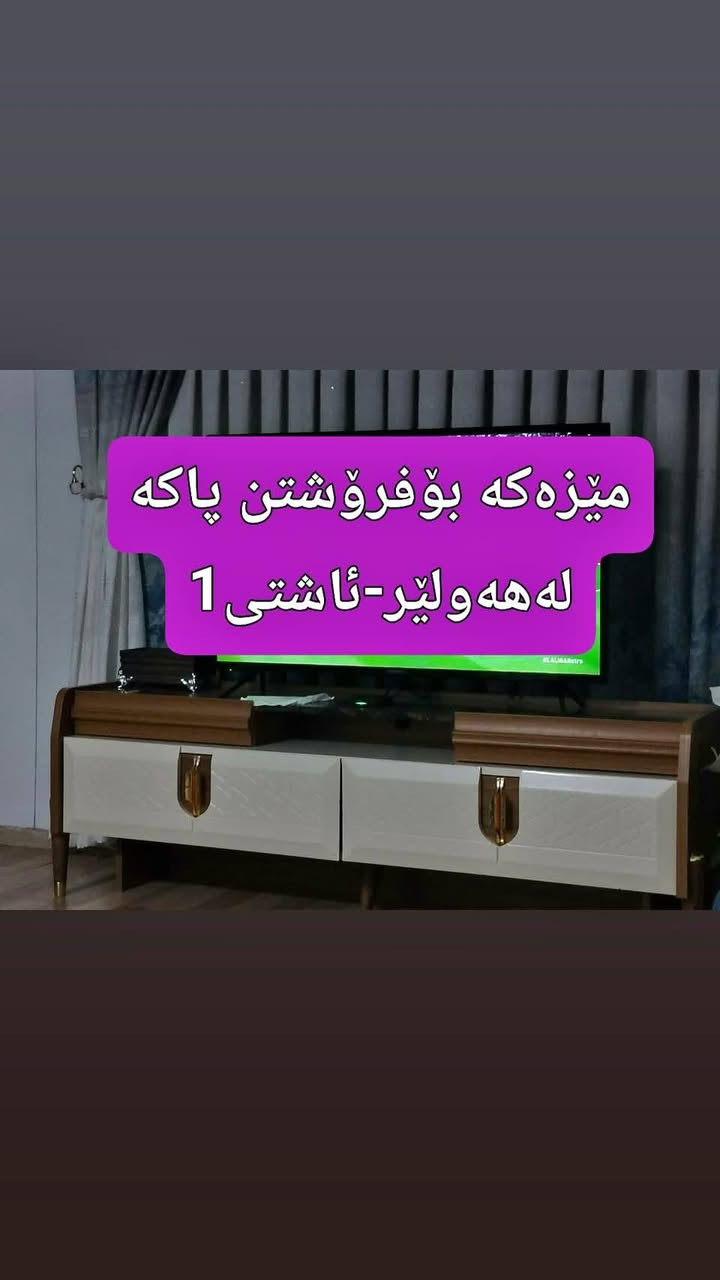 بسم اللە
فرۆشتنی خێرایە
بۆنرخ نامە بنێرن


**إذا كنت صاحب هذا الإعلان وتريد حذفه لأي سبب، رجاءا أرسل رسالة إلى الدعم الفني**