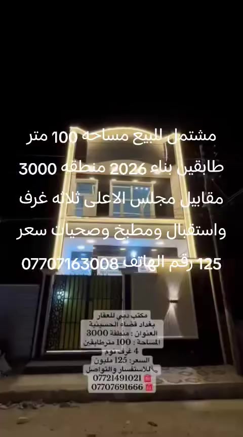 مشتمل مساحه 100 متر طابقين بناء 2026 منطقه 3000 4 غرف نوم استقبال ومطبخ وحمام سعر 125 بي مجال هاتف ***********
