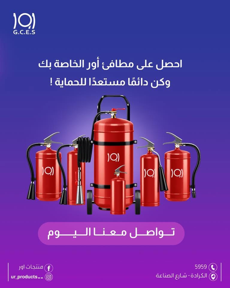 اور 
منتجات اور 
انظمة اطفاء 

احمي نفسك مع مطافئ أور من ثاني أكسيد الكربون!

هل تعلم أن مطفأة ثاني أوكسيد الكربون هي أداة أساسية في كل مكان يعمل فيه الكهرباء أو المواد القابلة للاشتعال؟

لماذا تختار مطفأة ثاني أكسيد الكربون؟
-فعالة ضد الحرائق الكهربائية
-تستعمل في غرف الأجهزة والكهربائية والسيرفرات
-سريعة وسهلة الاستخدام

احصل على مطافئ أور الخاصة بك وكن دائمًا مستعدًا للحماية

💜تواصل معنا اليوم💜

لزيارة موقعنا الالكتروني 👇🏻
https://urproducts.iq/

للاطلاع على بقية مواقعنا للتواصل الاجتماعي 👇🏻
https://lnkd.in/dGvDewxA

للتواصل معنا 📞
الاتصال عبر الارقام التالية :
***********
***********
او على الرقم المختصر 5959

او مراسلتنا من خلال الواتساب :
wa.me/9647700009498

او عن طريق الايميل الرسمي :
info@urproducts.iq

او زيارة معرض الشركة الكائن في
بغداد - شارع الصناعة - خدمي سريع محمد القاسم موقع منتجات اور 📍

#منتجات_اور
#أنظمة_الإطفاء
#حلول_ذكية
