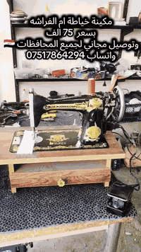 مكينة خياطة • ام الفراشه • الموصل الرشيدية