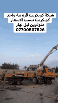 اللهم صلي على محمد وال محمد تم صب بيت 30متر مكعب  وسعارنه مناسبة لجميع
متواجدين ليل ونهار ونحنو في خدمتكم(***********)
