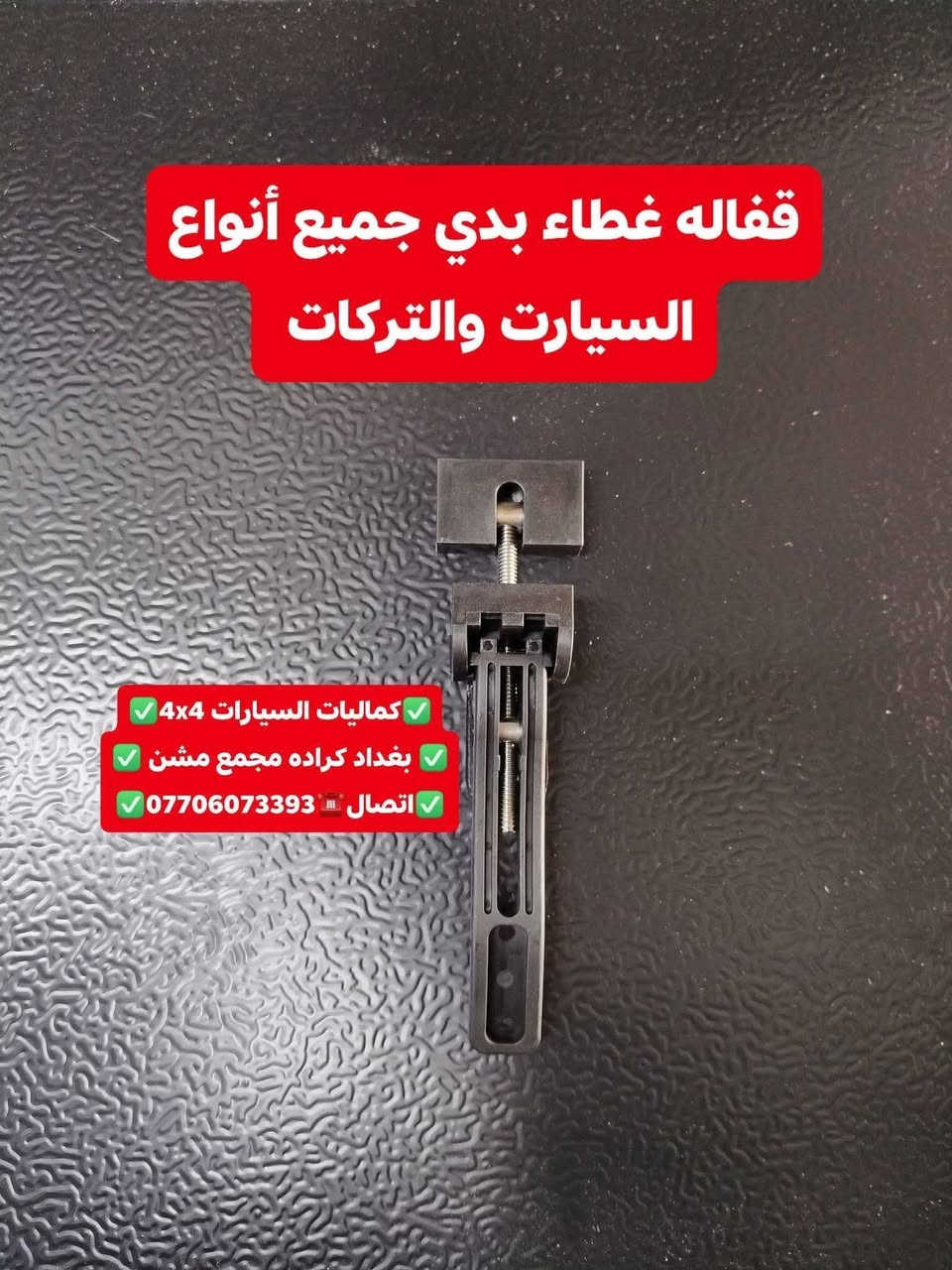 تتوفر لدينا قفاله  غطاء بدي جميع أنواع السيارت والتركات 
شرط نوعيه مضبوطه كوالتي عالي استيردنا الخاص 
✅كماليات السيارات 4x4✅
✅ بغداد كراده مجمع مشن ✅
✅اتصال☎️***********✅
