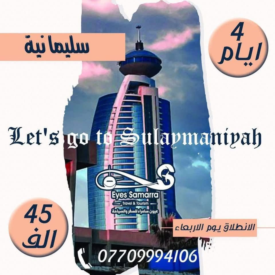 🌟✨ عُروض يوم الأربعاء من عيون سامراء ✨🌟
               🍂 الانطلاق يوم الاربعاء 🍂
═══════════════
📍 أربيل ▸ 45,000
📍 السليمانية ▸ 45,000
📍 دهوك ▸ 45,000
═══════════════
✈️ إفطار أوبن بوفيه مجاني
💼 الأطفال مجانًا
🍰 ضيافة مجانية
═══════════════

🌟✨ عُروض يوم الجمعة ✨🌟
📍 بغداد ▸ 10,000
📍 الموصل ▸ 11,000
═══════════════

📞 للحجز والاستفسار: 
***********
***********
***********
