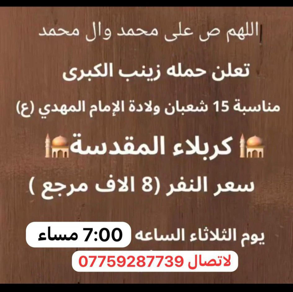 حمله زينب الكبرى ع لاستفسار سيد سجاد ***********
