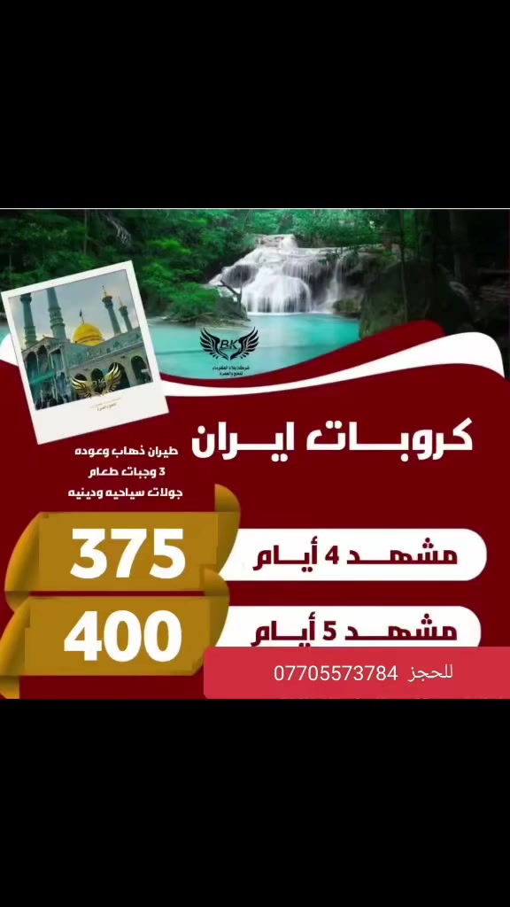 سافر معنا الى مشهد المقدسة 
طيران وفندق ونقل وجبات طعام بوفيه مفتوح 
للحجز والاستفسار  ***********
ميسان عواشه شارع الدوريات

