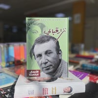 نزار قباني • الأعمال الكاملة • هاردكفر