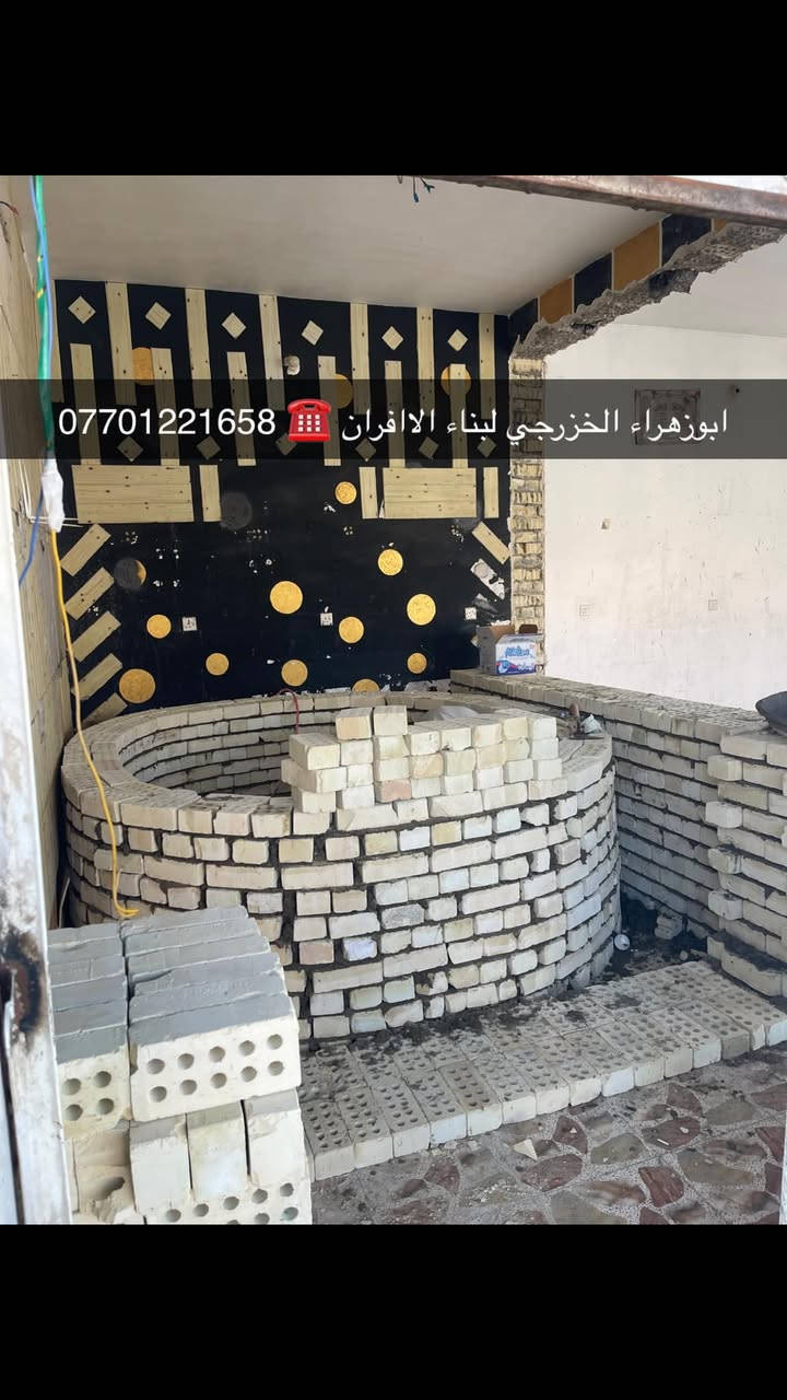 سلام عليكم ....موقع جديد 
المحموديه / حي بدر  .👍 
تم بناء كوره صمون حجري ..  
لسنا الوحيدين لكننا الافضل و بفظل الله…واحد عراااق بس يم ابوزهراء الخزرجي وياكل بناء كوره تحصل على (مكينه نفط او غاز هديه تنفيذ حقيقي👍 )      🌹بسم الله الرحمن الرحيم🌹مستعدون لبناء الافران وبناء كور لحم بعجين تسليم مفتاح  او تجهيز غراض فرن كامله او بناء بس كوره حسب الرغبه بتقنيه عاليه وباايدي ماهره وبقياسات نحصل على متانه بالفرن ونتاج جيد للصمون مع قله اصراف الوقود وبااسعار تنافسيه بغداد وجميع المحافظاااتللااستفسار الاتصال☎️ محمول او واتساب  *********** اتصال فقط  *********** واتساب فقط..
