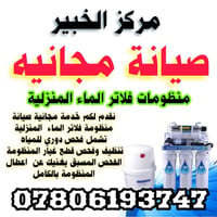 صيانة مجانية • فلاتر مياه • كربلاء