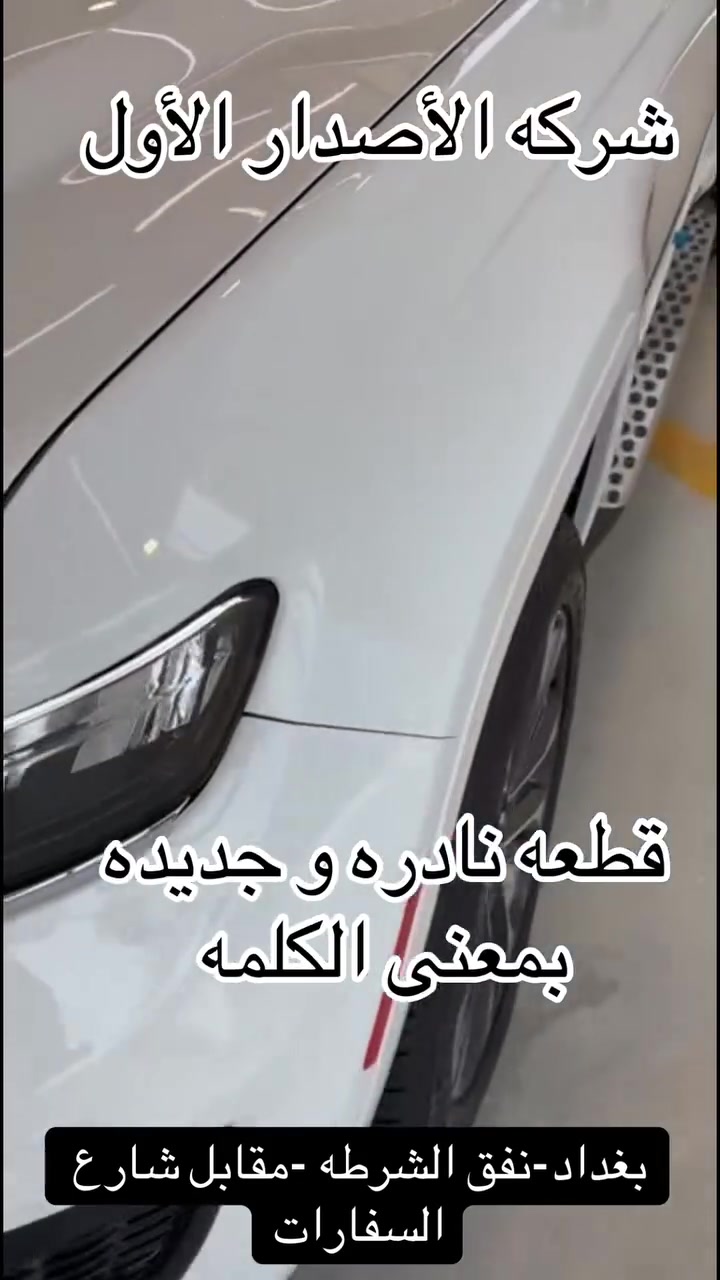 السلام عليكم جيب اوفر لاند خليجي وكالة هارلم موديل 2024 ماشية  👈 9  الاف  مكفولة وبعدها ضمانها وصيانتهه بالشركة من هي وزيرو فووول مواصفات 1/1  وملحقاته كلهه ممستخدمه عده الشركه والأرضيات وكبات الشركه للاستفسار اكثر زيارتنا معرض الاصدار الاول بغداد نفق الشرطة مقابيل شارع السفارات او الاتصال 
***********
***********
رقم الادارة
***********
