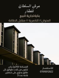 بناية تجارية • ٢٥٠م٢ • الناصرية