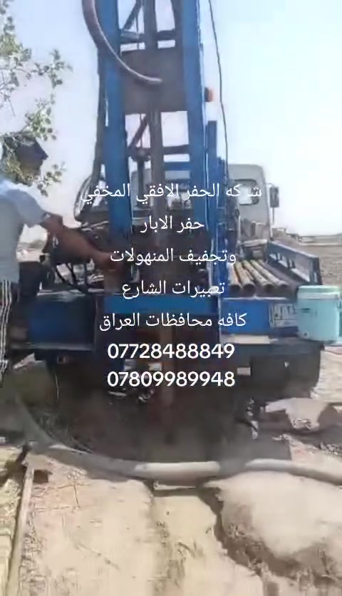شركه الحفر الافقي المخفي
حفر الابار 

وتجفيف المنهولات 

تعبيرات الشارع 

كافه محافظات العراق 

***********

***********
