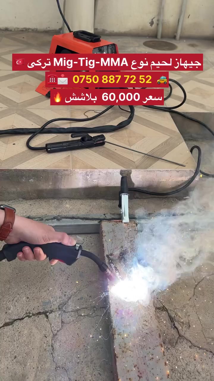عرض جدید سعر بلاشش 🔥✅ 60,000 جیهاز لحیم کل معدن Mig-Tig-MMA مفرد-جملە متوفر ترکی 🇹🇷 اصلي توصیل متوفر کل عیراق *********** whatsapp ☎️🚕
