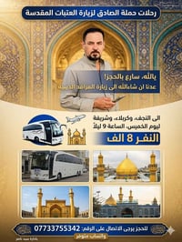 حجز • الخميس ليلا • النجف وكربلاء وشريفة