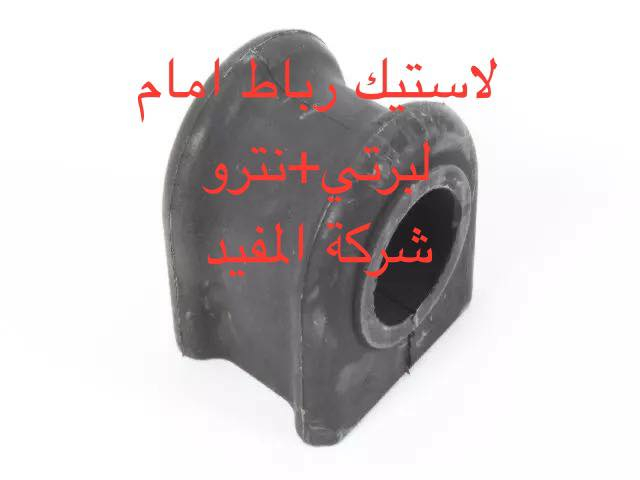 لبرتي ٢٠٠٨-٢٠١٢+نترو
عرض الصيانة صدر امام +خلفي ٧٥ الف بمناسبة عيد الفطر المبارك 
عروض صدر امام٢٣٠ الف +خلفي ١٣٠ الف لبرتي +نترو يشمل 
1-راس روط عدد ٢
2-شمعات امام عدد ٢
3- سيت بوشة طبلة اسفل عدد ٦
4-طوبه صدر اسفل عدد ٢
5-لاستيك رباط امام عدد ٢
6-طبلة اعلى كاملة عدد ٢
سعر عرض صدر امام ٢٣٠ الف 
———————————————————————————
وصدر خلفي يشمل 
1-سيت بوش رباط خلفية عدد ٨قطعة 
2-شمعة خلفية  عدد ٢
سعر عرض صدر خلفي ١٣٠ الف 
————————————————————————— 
 خدمة توصيل كافة محافظات العراق
العنوان 👈 بغداد - ساحة الطيران - مدخل شارع الشيخ يمينا
للاستفسار ***********_***********
متواجدين يوميا من 🕔 8️⃣ صباحا إلى 4️⃣ الظهر
