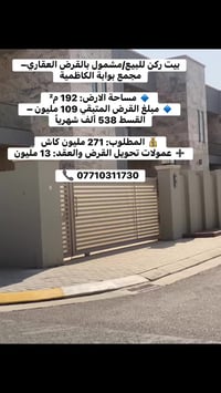 بيت ركن للبيع/مشمول بالقرض العقاري–  مجمع بوابة الكاظمية  🔹 مساحة الار...