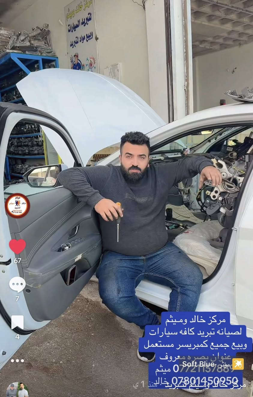 سلام عليكم يقدم لكم مركز خالد ومـيثم لصيانه تبريد السيارات وبيع كـافه كمبريسر كصه اصلي 
وفتح جميع لفريز. بيادي مختصه مع لظمآن 

*********** ميثم 

*********** خالد
