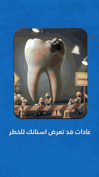 البصرة الزبير • زراعة أسنان • تبييض أسنان