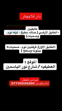 دار للأيجار العطيفيه / شارع نور الياسمين  مكتب ميداس للعقار الشالجيه/ ...