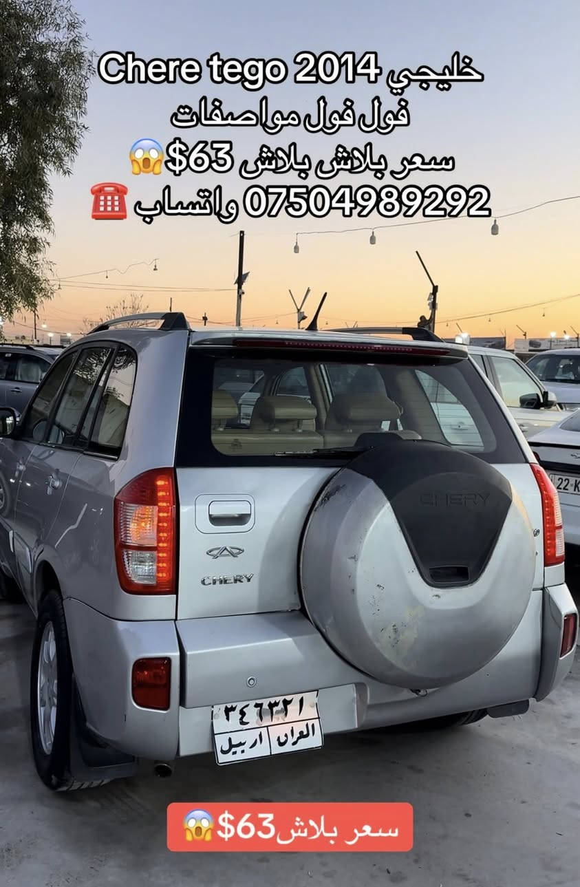 شيري تيكو2014
بدون سبغ كفاله 
*********** واتساب 
فول فول مواصفات
