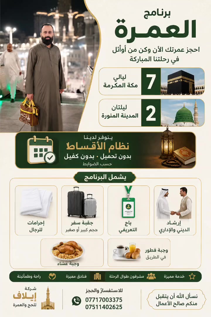 رحلة إيمانية مميزة نحو بيت الله الحرام ومقام نبيه الكريم ﷺ 🌹
إيلاف للحج والعمرة فرع الأول حي السكر قرب جامع النبأ العظيم فرع المولدة
للاستفسار والاتصال أرقام التاليه
***********
***********
