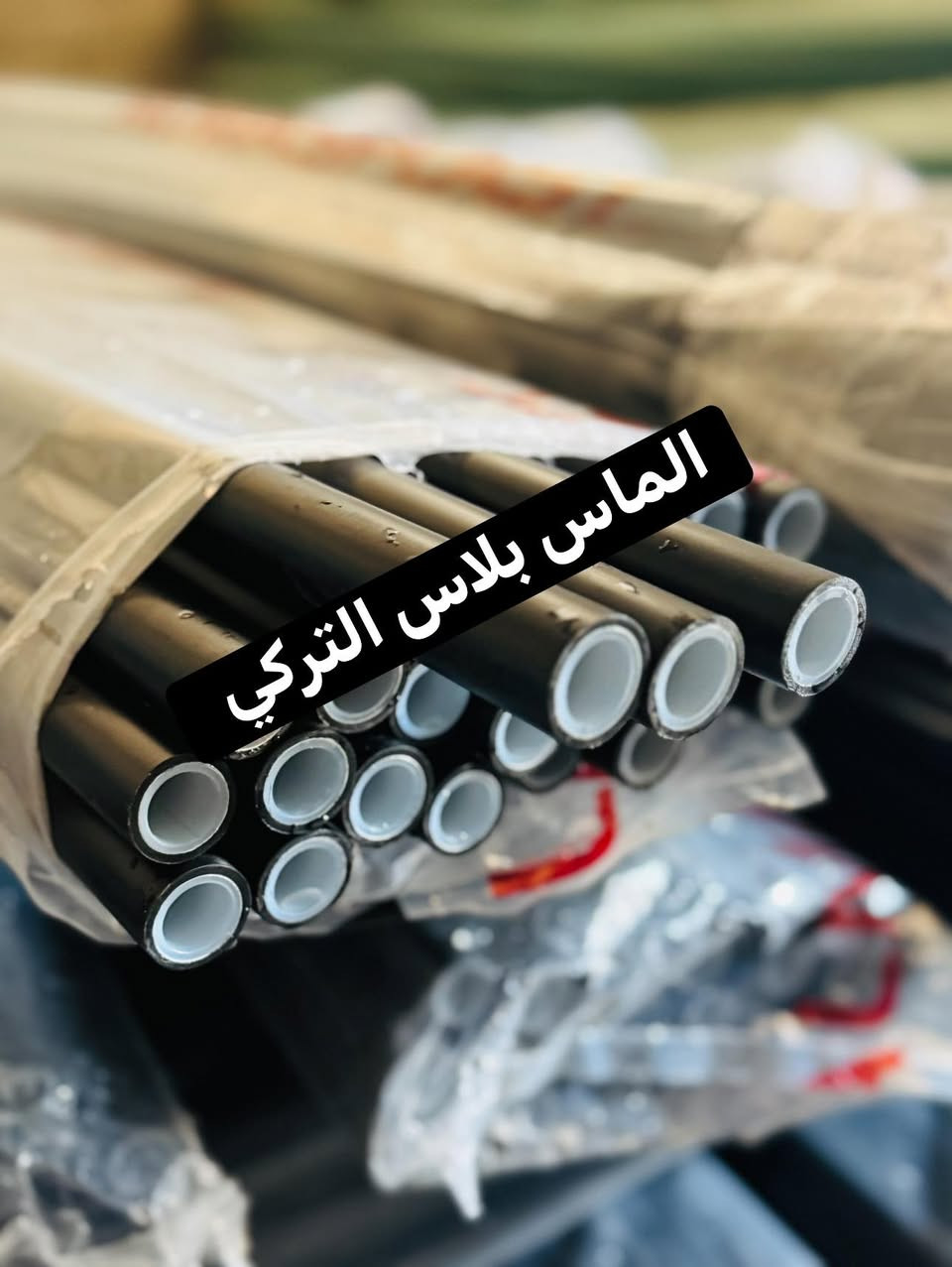 أنابيب وملحقات 

الماس بلاس التركي / 

صنع وفق المواصفات العالمية 🇩🇪🇪🇺🇪🇺

3. *الضمان*: يأتي مع ضمان حقيقي. 50سنه

4. *يتحمل على درجه الحراره 320 ) 25 بار 

الموزع الرئيسي في العراق 🇮🇶 
شركة شروق الامان لتجارة الانابيب 
للمزيد من المعلومات يرجى التفضل بزيارة موقعنا  موقع الشركة
الفرع الرئيسي:- 
واسط الصويره 
او مراسلتنا على الواتساب على الاقارم
***********
***********
@إشارة
مجموعة واتساب 
https://chat.whatsapp.com/GWR9JEpiKm0Er1yl95uE6C?mode=ems_copy_t

https://t.me/Hussein1c
