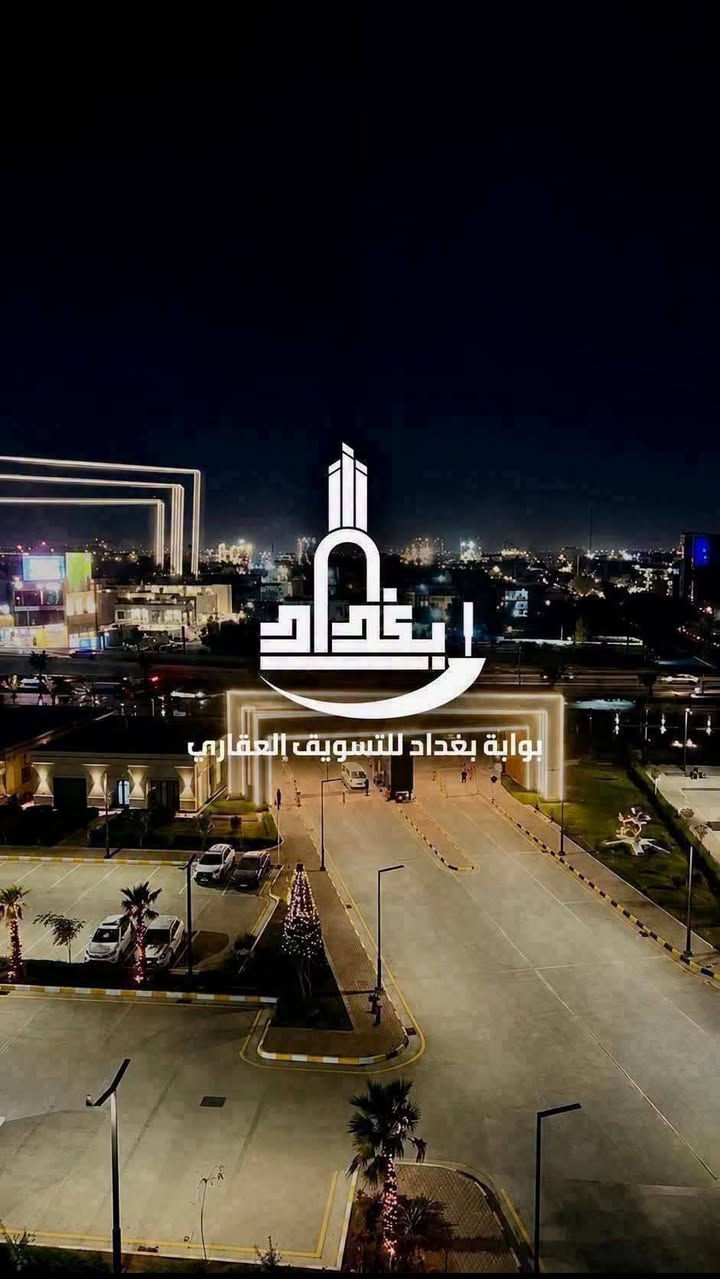 شقة مميزة للبيع في مجمع مارينا السكني مجاور جسر الجادرية ونخيل بغداد
المساحة / 171 متر
الطابق / 14
عدد الغرف / 3 وحدة ماستر

شقة مميزة وجاهزة للسكن  
📲 التفاصيل واتساب: ***********

شركة بوابة بغداد للتسويق العقاري
نختار لك الأفضل 🏙️
