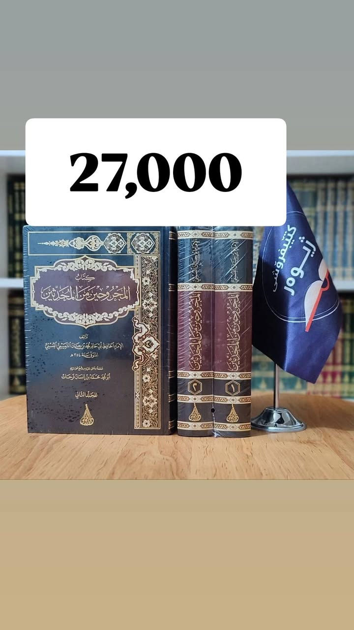کوردی _ عربی
واز لە کتێبفرۆشی دەینم و ئەوەندە کتێبەی ماومە بە داشکانەوە دەیفرۆشم.

تصفية شاملة ومستمرة: تخفيضات كبرى على جميع الكتب!

​أحبتنا القراء والمتابعين،

​نود إعلامكم بأننا مستمرون في عروض التصفية النهائية، والفرصة لا تزال قائمة لاقتناء ما تحبون من مكتبتنا.
جۆینی تێلێگرام لەفکر نەکەن
https://t.me/ktebfroshyzhewar


**إذا كنت صاحب هذا الإعلان وتريد حذفه لأي سبب، رجاءا أرسل رسالة إلى الدعم الفني**