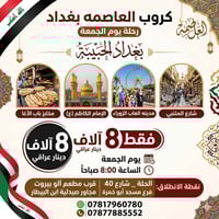 برنامج بغداد • زيارة الإمام الكاظم • شارع المتنبي