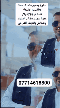 بسم الله وعلى بركه الله ...

عمرة شهر رمضان المبارك 

فندق مسارات السماح /المعابدة 
حصريا 
مليون و200/مايعادل/799دولار

***********

سارع بتسليم الجوازات 

وعيش الاجواء الايمانية معنا...

خدمة ضيوف الرحمن شرف لنا 

ونتميز بها....

ملاحظة مهمة...نتعامل بالدينار العراقي...
