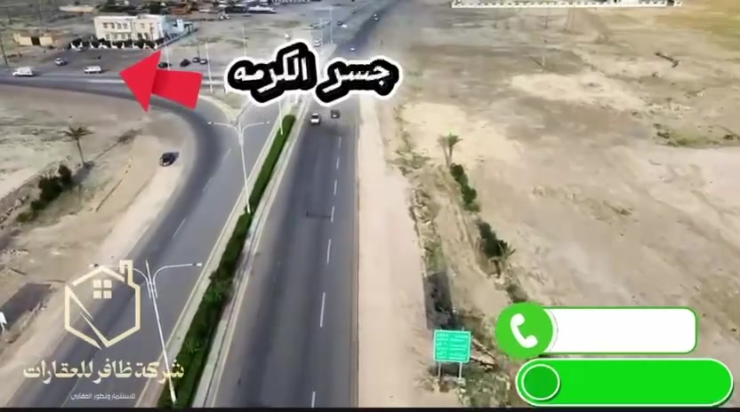 عنوان قوي: 🚀 فرصة العمر للاستثمار والسكن في قلب التنمية! أراضٍ بمواقع استراتيجية مجاورة لمجمع الجواهري السكني.
نص الإعلان:
نوفر لكم قطع أراضٍ مميزة بموقع جغرافي استثنائي يربط العاصمة بالأنبار، تابع لـ طابو الكرمة (مقاطعة 20 ومقاطعة 69 - حي الجامعة / كيفية الكرمة).
📍 الموقع الجغرافي والمسافات (قرب لا يُعلى عليه):
• تقع القطع مباشرة على شارع رئيسي بعرض 100 متر (محور الكرمة - الفلوجة).
• تبعد 20 دقيقة فقط عن بغداد.
• تبعد 10 دقائق عن أبو غريب.
• تبعد 5 دقائق عن الفلوجة.
• تبعد 3 دقائق فقط عن مركز الكرمة.
• مجاورة تماماً لمجمع الجواهري السكني الشهير.
📐 المساحات والتقسيمات المتاحة:
تتوفر مساحات متنوعة تلبي كافة الاحتياجات (300م²، 400م²، 500م²) بواجهات ممتازة:
• واجهات بعرض 12 متر.
• واجهات بعرض 15 متر.
🛣️ تخطيط هندسي وشوارع واسعة:
• الشوارع الرئيسية للمقاطعة: 30م، 60م، 66م.
• الشوارع الفرعية: 12م، 15م (تضمن لك الخصوصية وسهولة الحركة).
✨ خدمات متكاملة وجاهزة على أرض الواقع:
المنطقة مأهولة وتقدم لك نمط حياة مريح ومتكامل:
• 🏢 بيوت سكنية قائمة ومحلات تجارية تلبي احتياجاتك اليومية.
• 🏫 مدارس ومساجد (جامع).
• 🌳 نادي ترفيهي متكامل للعوائل.
📞 للحجز والاستفسار ولزيارة الموقع على أرض الواقع:
[أدخل اسم المكتب هنا، مثلاً: مكتب الضافر للعقارات]
📱 رقم الهاتف: [***********]
      {***********}
