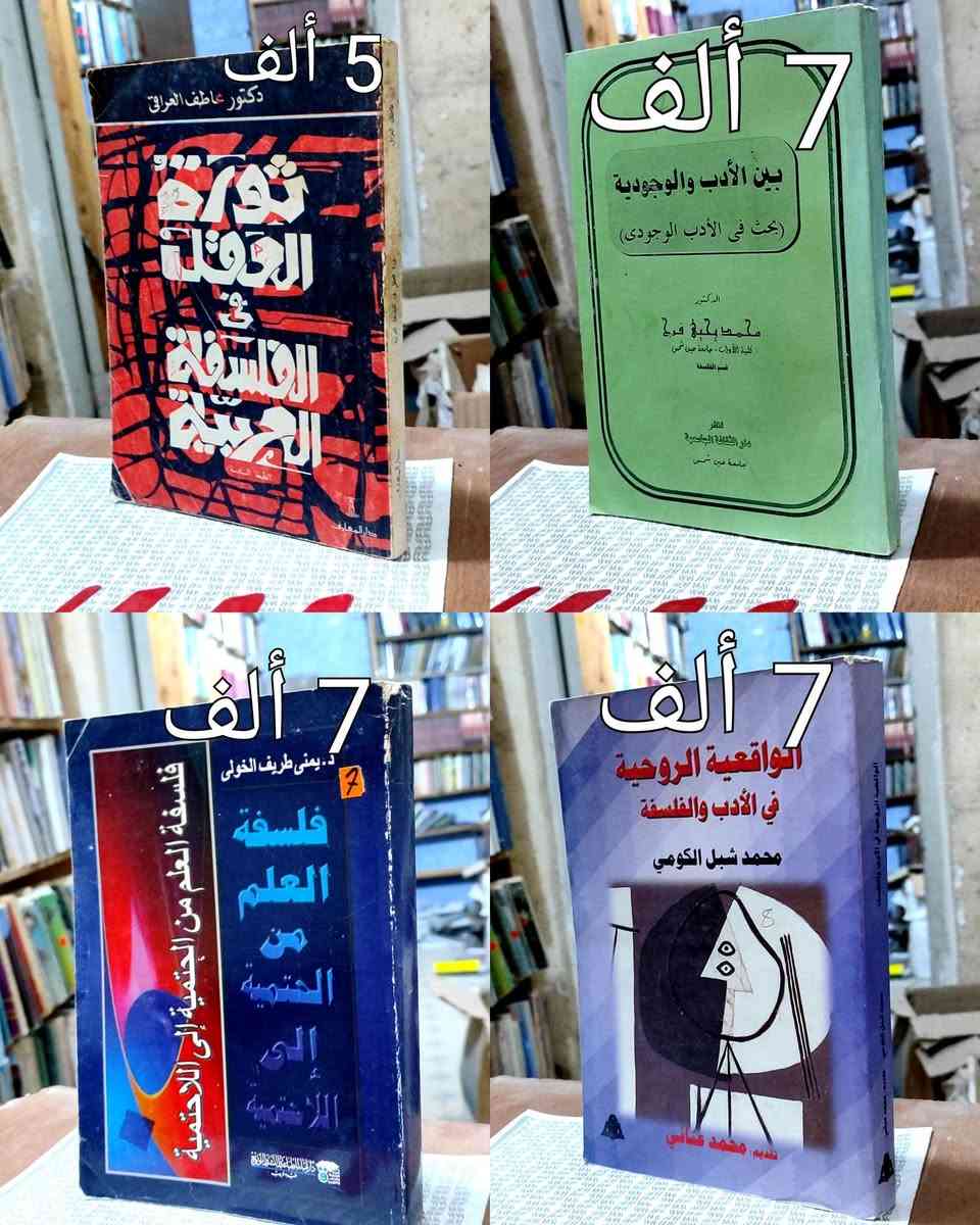 #السعر واضح على صورة كل كتاب
#https://www.facebook.com/alshafaqbook
الحلة منتصف شارع ابو القاسم مجاور مرقد أبو القاسم🕌


**إذا كنت صاحب هذا الإعلان وتريد حذفه لأي سبب، رجاءا أرسل رسالة إلى الدعم الفني**
