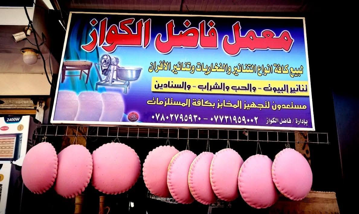 (((((معمل. فاضل  الكوفي الصفحه الرسميه... للبناء والفخار ))))
                
    ***********        ***********

♦️يوجد لدنيا اجود انواع التنانير الكوفية ..
🎄لتجهيز كافة المحافظات وباانسب الاسعار 

🌏تنانير الخبز وتنانير المندي وتنانير الشوي .. لكافة الاحجام والقياسات 
🔥🔥كما يوجد لدنيا كل مستلزمات المخبز 🔥🔥
1 عجانات                   3 طابوك حراري لكافة الانواع 
2 هزازات                    4 ماشاااااااات 
5 قباقة                       6 بريمزات نفط 
7 عفاريت غاز              8 طبكيات كافة الاحجام 
9 ممات نفط               10 ممات غاز وسيت ولف 
وكل مايحتاجه المخبز من مسلتلزمات اخرى 
ماعليك سوة الاتصال  
                           
وتساب***********
