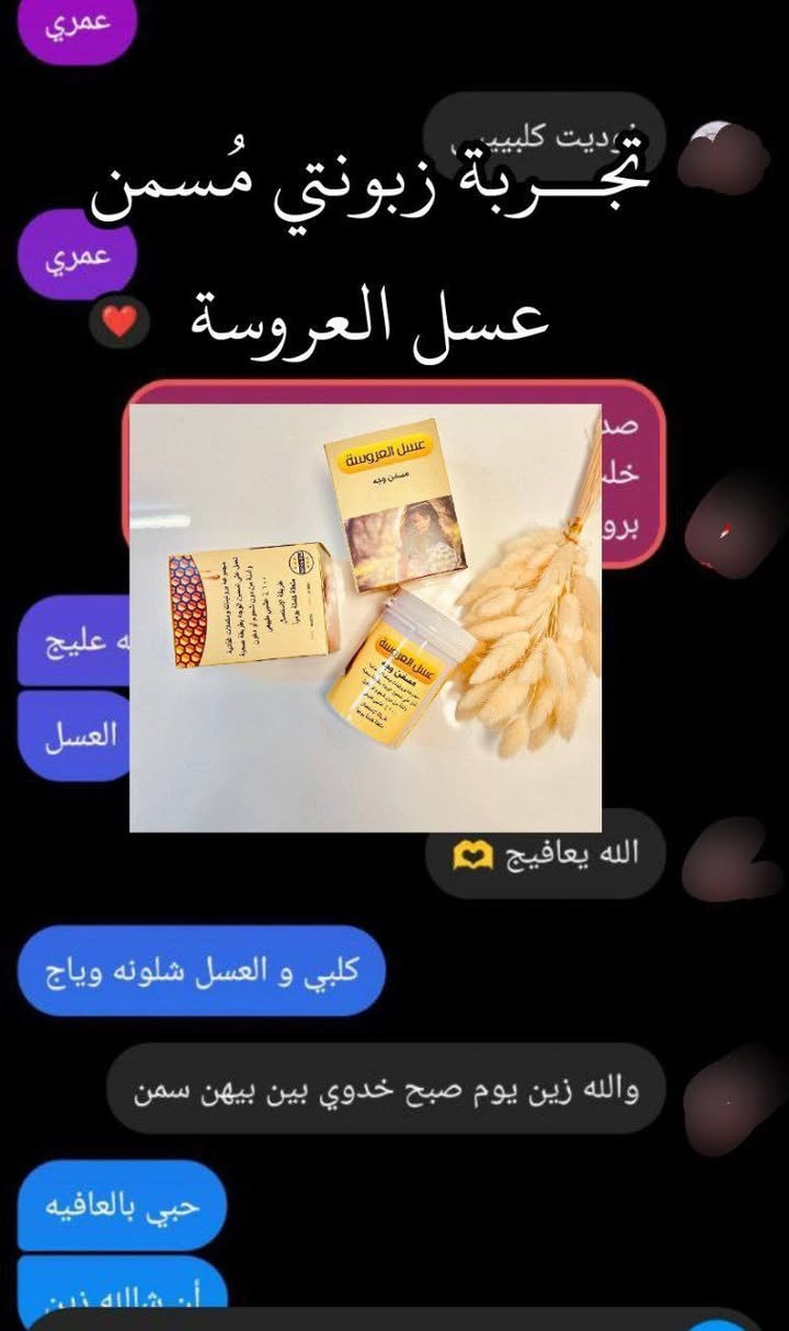 عسل_العروسه مسمن وجة 🤭💗
✨ عسل مسمن العروسة الاصلي مبيض ومسمن للوجه :
▪︎غني بالفيتامينات والمكملات الغذائية . 
▪︎هذا المنتج مصادق عليه طبياً .. 
▪︎يعمل على تسمين الوجـة 🎗
▪︎ ويجعل البشره اكثر نظاره وتألقاً .
#للحجز_والاستفسار_مراسلة_خاص. 
#مسمن_للوجة #عررض_لفترة_محدودة +هدية.


**إذا كنت صاحب هذا الإعلان وتريد حذفه لأي سبب، رجاءا أرسل رسالة إلى الدعم الفني**