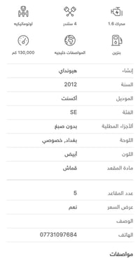 اكسنت ١٢ خليجي مكفولة  السعر ٩٦ وبيهة مجال  ٠٧٧٣١٠٩٧٦٨٤