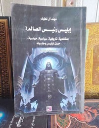 ابليس رئيس العالم مهند ال لطيف عزيزي القارئ هذا الكتاب الذي بين يديك ه...