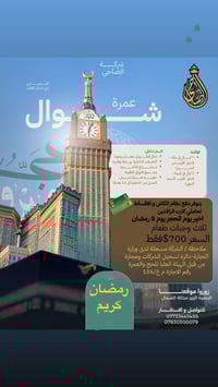 عمرة شوال • ٧ ليالي مكة • تقسيط