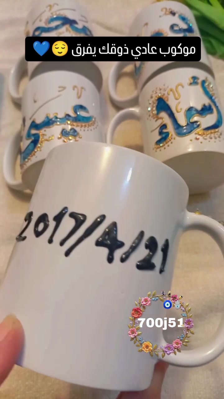 #كوبك_على_ذوقك #كوبك_باسمك #حسب_الطلب❤️ #إكسبلور #ممكن_متابعة_الصفحة_فضلا_وليس_أمرا✅🙏✅🙏 للحجز والاستفسار التواصل على الخاص
الحجز قبل ٣ ايام او اسبوع حسب الطلب


**إذا كنت صاحب هذا الإعلان وتريد حذفه لأي سبب، رجاءا أرسل رسالة إلى الدعم الفني**
