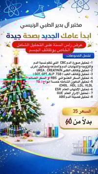 عرض رأس السنة • فحوصات مختبرية • قضاء آل بدير