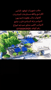 تم التجهيز المدارس والمناسبات مكتب تجهيزات ابوفهد للمناسبات 🎉
متخصص بتوفير كل ما تحتاجه مناسبتك من:
🪑 كراسي – 🍽️ صياني– طبلات – 🍲 طباخات – وكل مستلزمات الحفلات والمآدب
خدمة راقية وأسعار مناسبة للجميع 💪
الموقع بهرز الدواسر قرب جامع الدواسر الكبير
مجاور صيدليه امواج
📞 للاستفسار والحجز:
***********
***********
#الجميع
