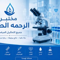 مختبر الرحمه • تحاليل مخبرية • دوام يومي ٩–٢٣