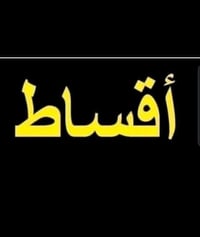 سيراميك • بورسلين • اقساط