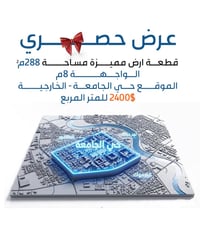 قطعة ارض للبيع للبيع بسعر مميز  في الجامعة الخارجية  مساحة 288 واجهة 8...