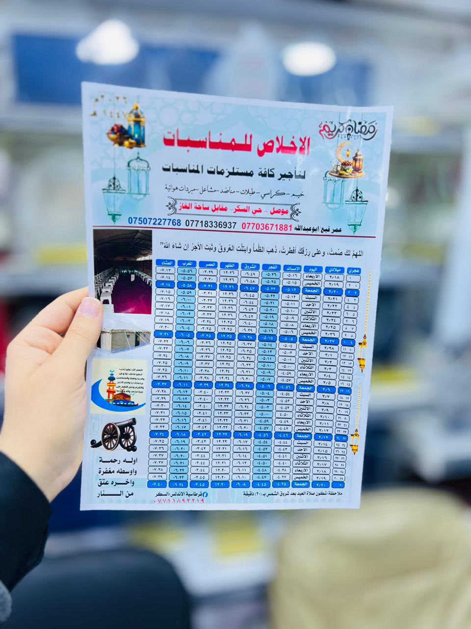 تجهيز  وطباعة الامساكيات (أنسب اسعار على مستوى العراق)✅
تجهيز كافة الشركات والمولات والمدارس والروضات والمجمعات في مدينة الموصل❤️

#البراندات الموصلية(عندما تجتمع الاناقة والفخامة والجودة والسعر المناسب نكون نحنُ مصدر ثقة للاخرين)

🔴مجاناً…اي شخص يطلب امساكية(راح يربح اعلان من خلال نشر حساب الصفحة الرسمية للعمل الخاص بالشخص اعلان مجاناً) انسب اسعار الامساكيات في مدينة الموصل✅

✔️كل 100 نسخة ملونة ورقي ب 5 الاف دينار فقط✨

✔️كل 100نسخة فوتو (زيتي)لماع✨ب 10 الاف دينار فقط

✅كل 1000 نسخة ورقي ملون ب 35 الف فقط
✅كل 1000 نسخة فوتو(زيتي) ب 75 الف فقط

#للحجز_عن طريق الواتساب ***********

أفضل صدقة جارية في شهر الخير والبركة(امساكيات رمضان)
أفضل طريقة لترويج اعلاناتك التجارية خلال شهر كامل

يوجد توصيل لكل مناطق  الموصل
 

الفرع الاول /موصل حي السكر نهاية شارع مستشفى الخنساء مقابل مطعم وماكولات بدر مجاور مطبعة السكر

الفرع الثاني مجمع قرطاسية الأندلس 2 حي السكر شارع الأسواق مجاور مدرسة النعمان مقابل الجمعية التعاونية مجاور ازياء ماري عمارة نور القمر
_______________________________________________
