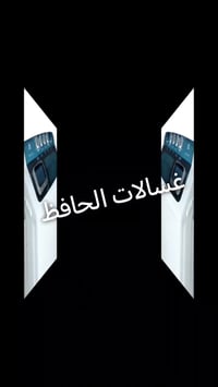 توفرت لدينا غسالات الحافظ  #غسالات_ملابس  #ولااروع  #العنوان_بغداد_جسر...