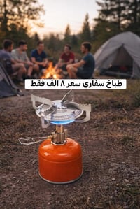 طباخ تخييم • خفيف الوزن • دبة غاز