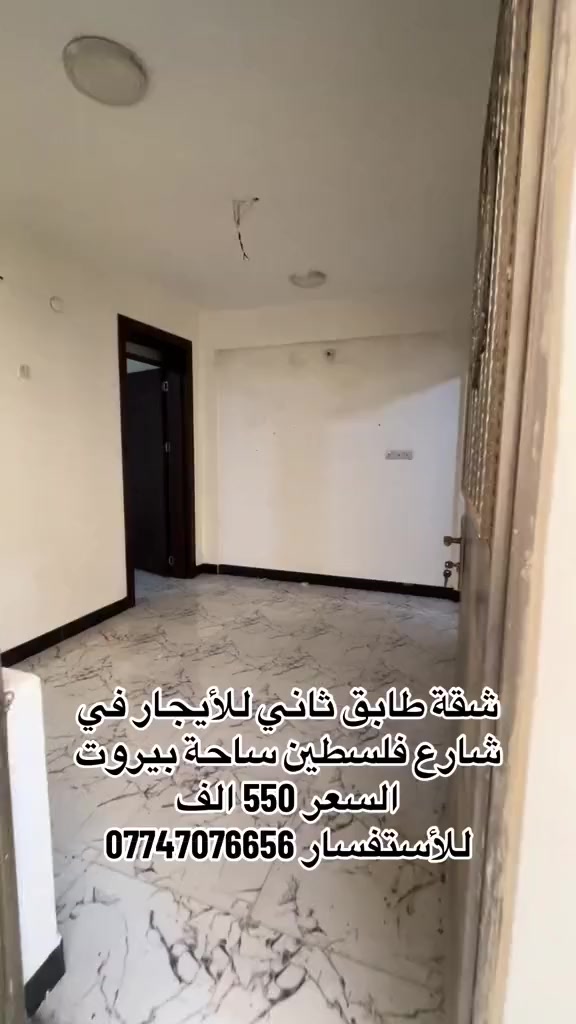 شقة للإيجار في شارع فلسطين ساحة بيروت كهرباء خصخصة✅
طابق اول (فوق الأرضي)تؤجر لعائلة صغيرة 🤍 
تحتوي على :غرفة وصالة ومطبخ وخدمات
السعر :550 الف 
للأستفسار ***********
